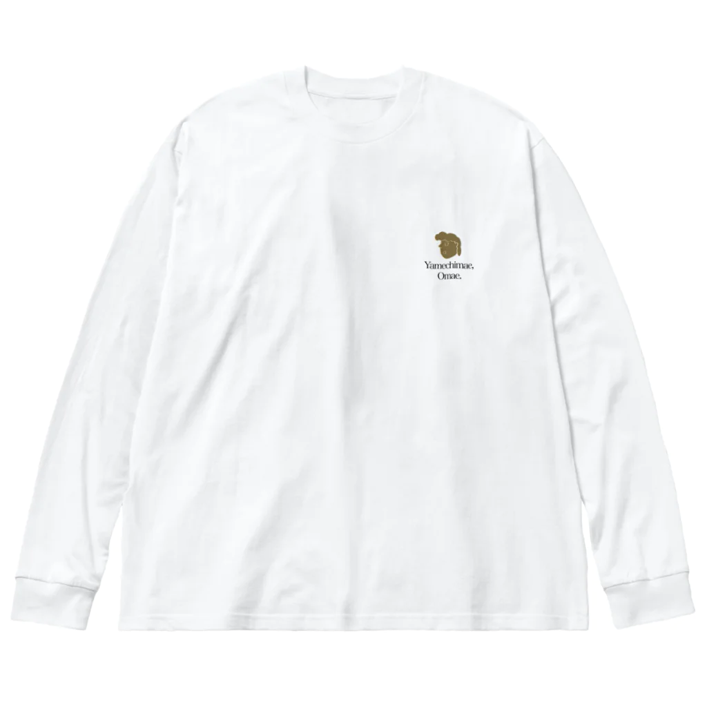 山本山本のラジオのやめちまえお前　ビッグシルエット Big Long Sleeve T-Shirt