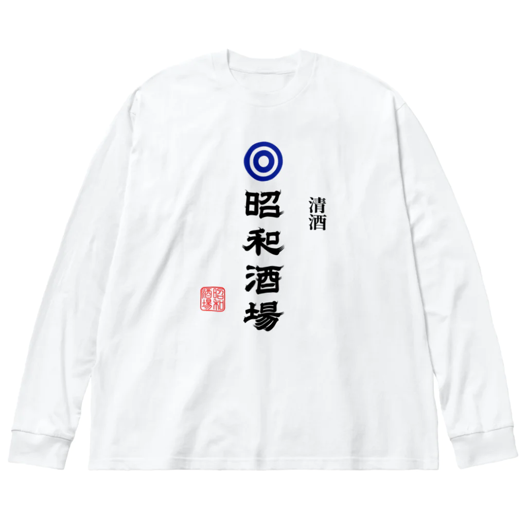 第２弾！1,000円引きセール開催中！！！★kg_shopの昭和酒場 (文字ブラック) Big Long Sleeve T-Shirt