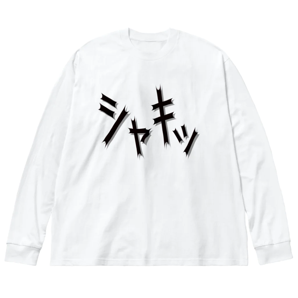 MtDesignShopの効果音(シャキッ) ビッグシルエットロングスリーブTシャツ