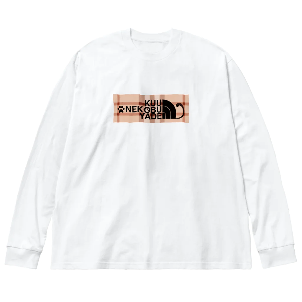 くぅTikTok猫部のTikTok NekobuロゴロンＴ Big Long Sleeve T-Shirt