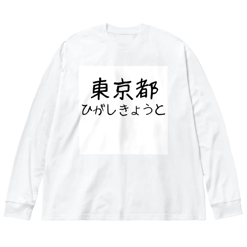 maeken work shopipの文字イラストひがし京都 ビッグシルエットロングスリーブTシャツ