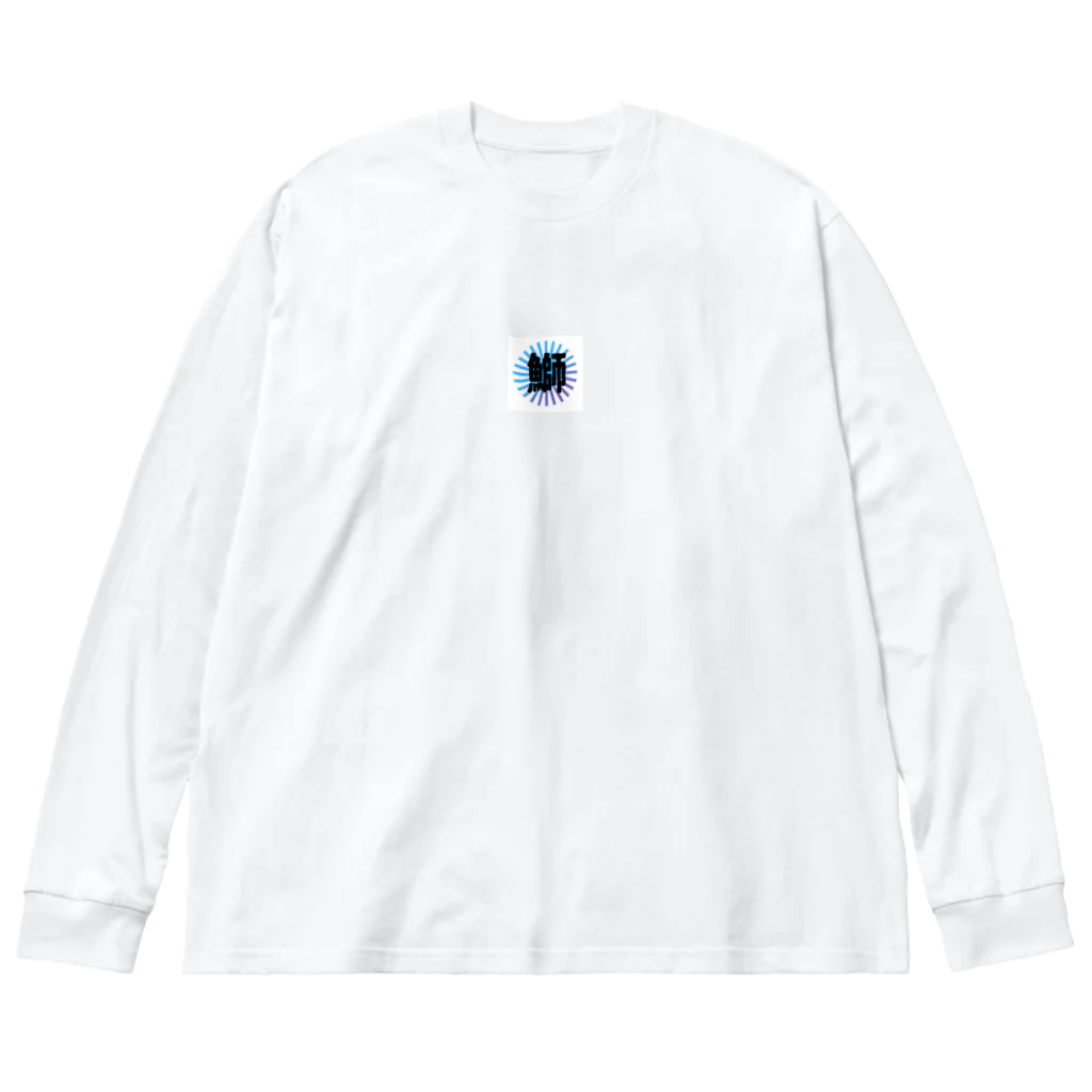 fujimon_kの魚漢字（鰤） ビッグシルエットロングスリーブTシャツ