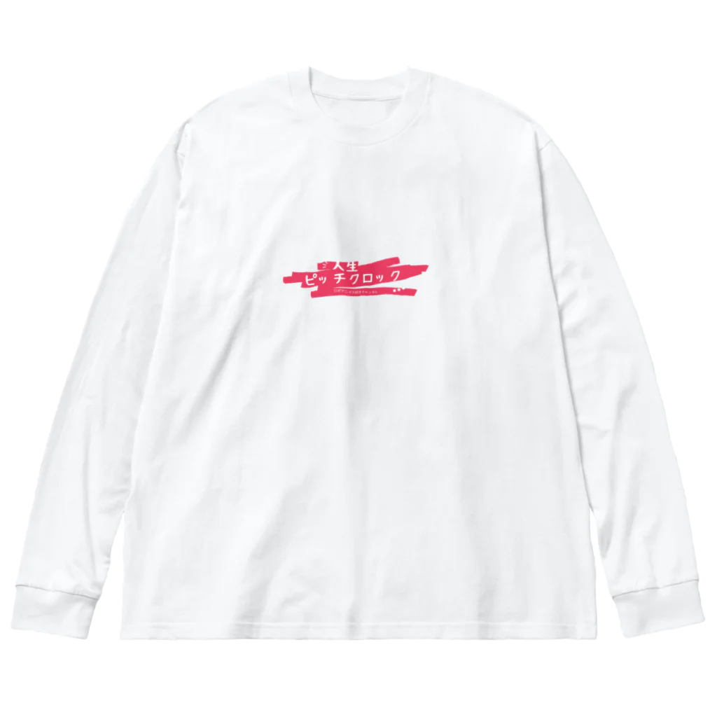 人生ピッチクロックのロゴ入りオリジナルグッズ Big Long Sleeve T-Shirt