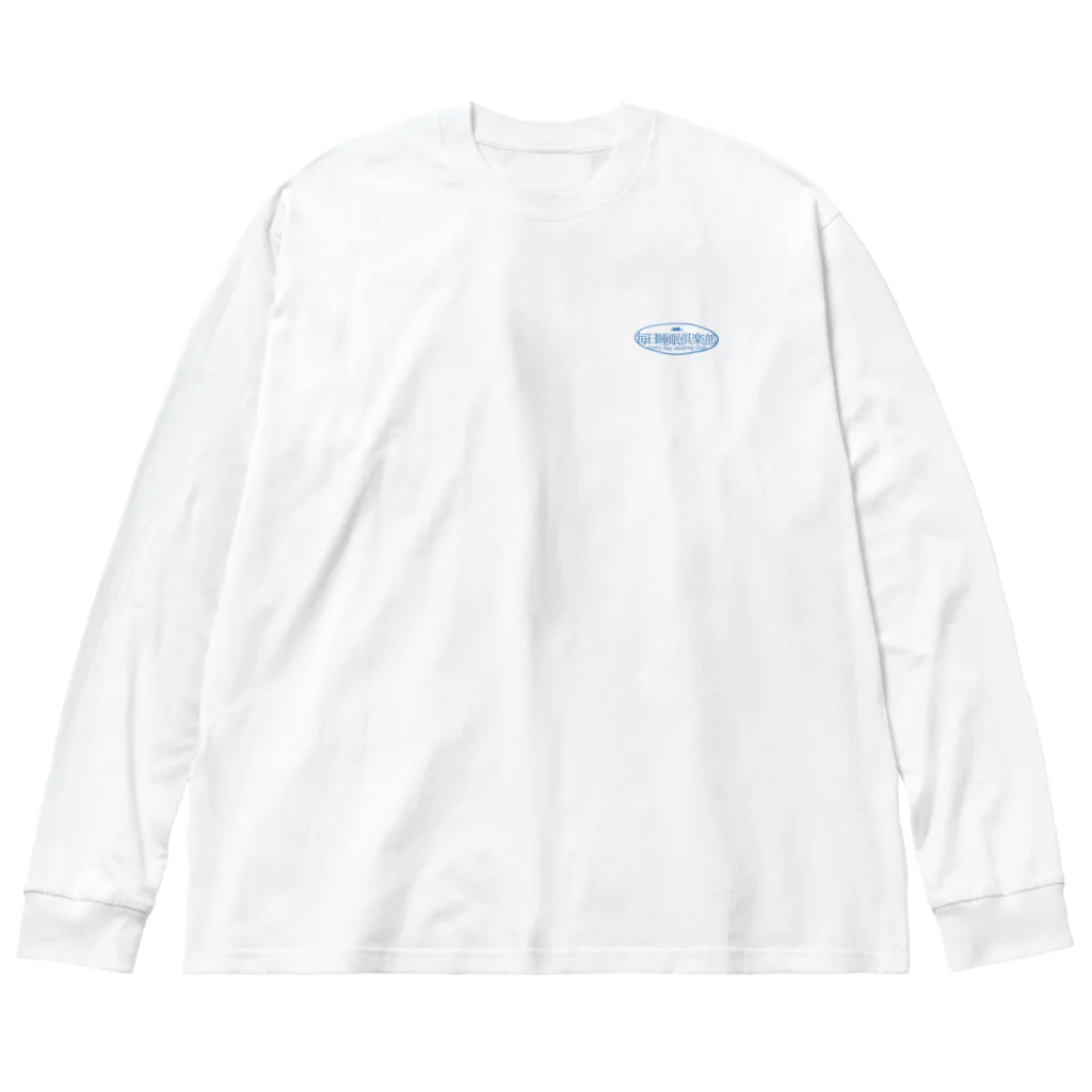 眠気の毎日睡眠倶楽部 Big Long Sleeve T-Shirt