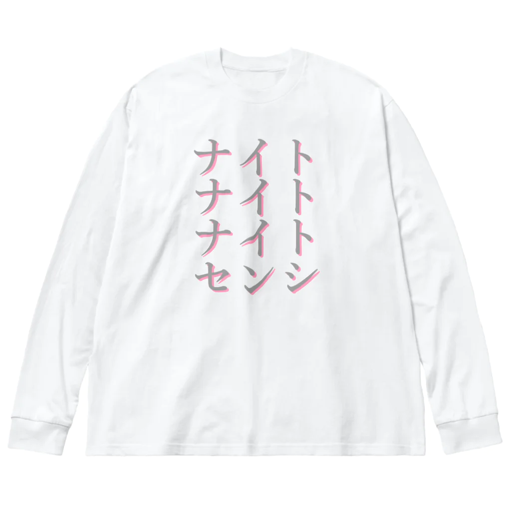 アルカナマイル SUZURI店 (高橋マイル)元ネコマイル店のスリーナイトセンシ(カタカナver.) Japanese katakana Big Long Sleeve T-Shirt