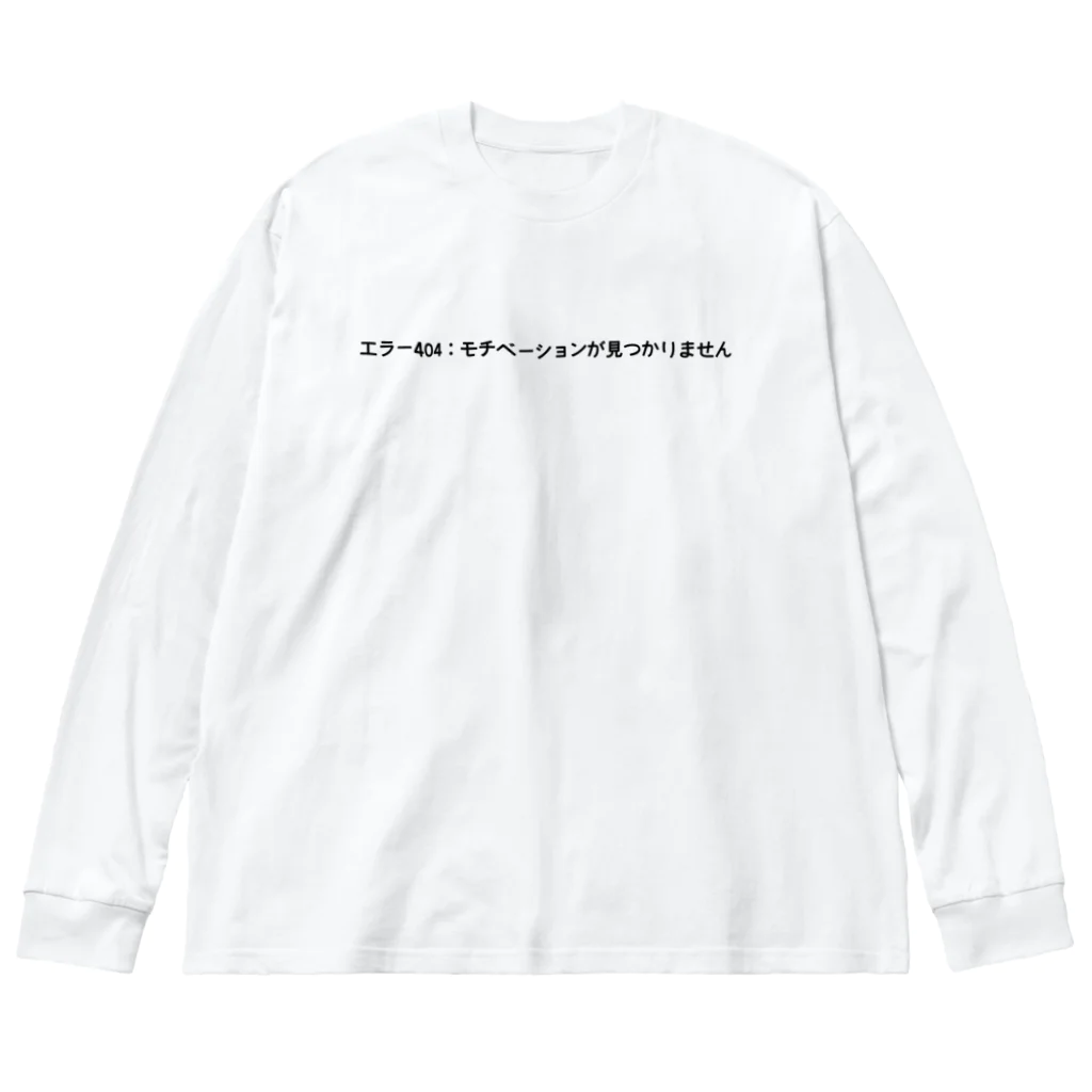 sawatchのエラー404：モチベーションが見つかりません ビッグシルエットロングスリーブTシャツ