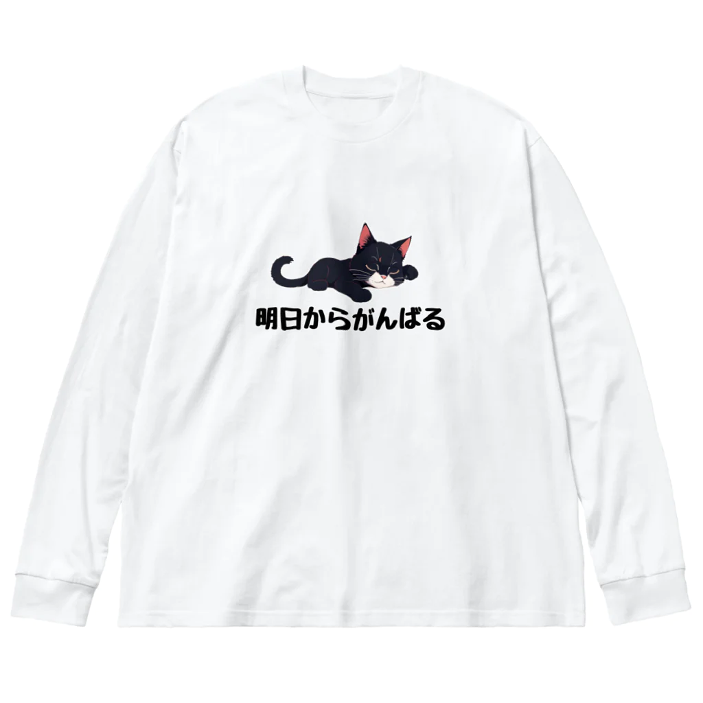 あげともの明日からがんばるネコ ビッグシルエットロングスリーブTシャツ