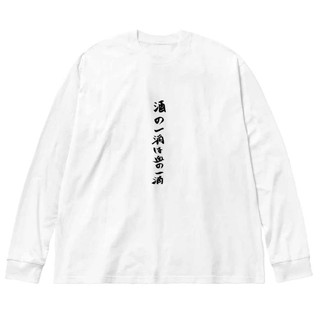 kaizokuの酒の一滴は血の一滴 ビッグシルエットロングスリーブTシャツ