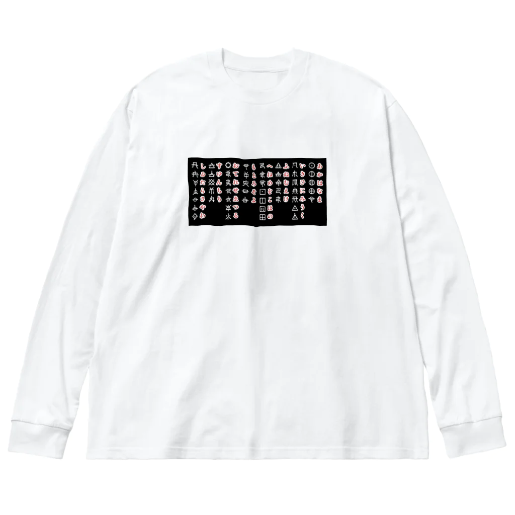 Kagayaki-specialのおして文字　アワウタ Big Long Sleeve T-Shirt