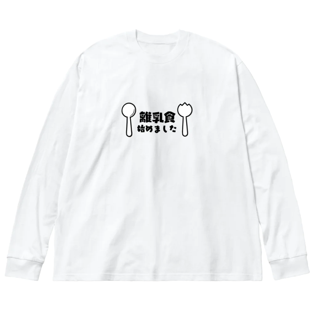 about jokerの離乳食はじめました2 Big Long Sleeve T-Shirt