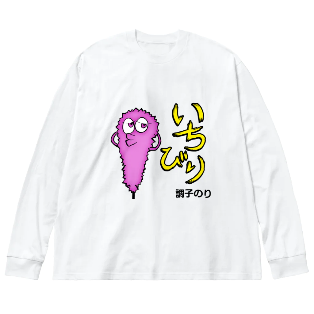 串カツワールドのいちびりクシニョロ ビッグシルエットロングスリーブTシャツ