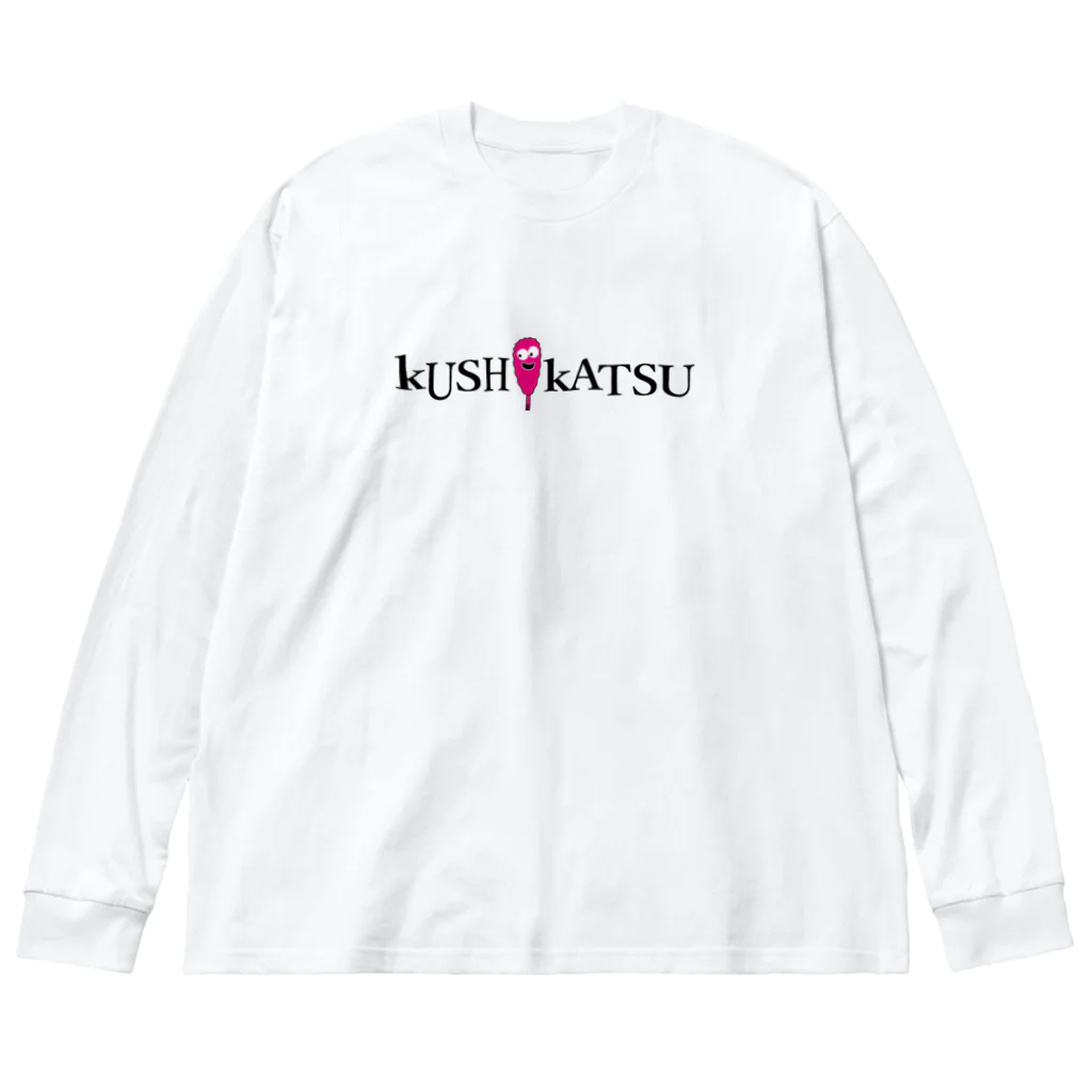 串カツワールドのkushikatsuグッズ ビッグシルエットロングスリーブTシャツ