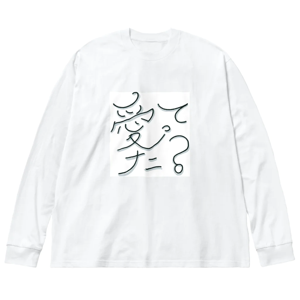 スナックayareの愛ってナニ？ Big Long Sleeve T-Shirt