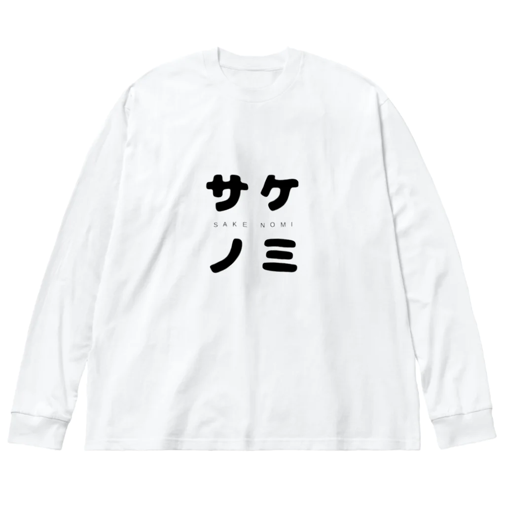 飴ちゃんの酒飲 ビッグシルエットロングスリーブTシャツ