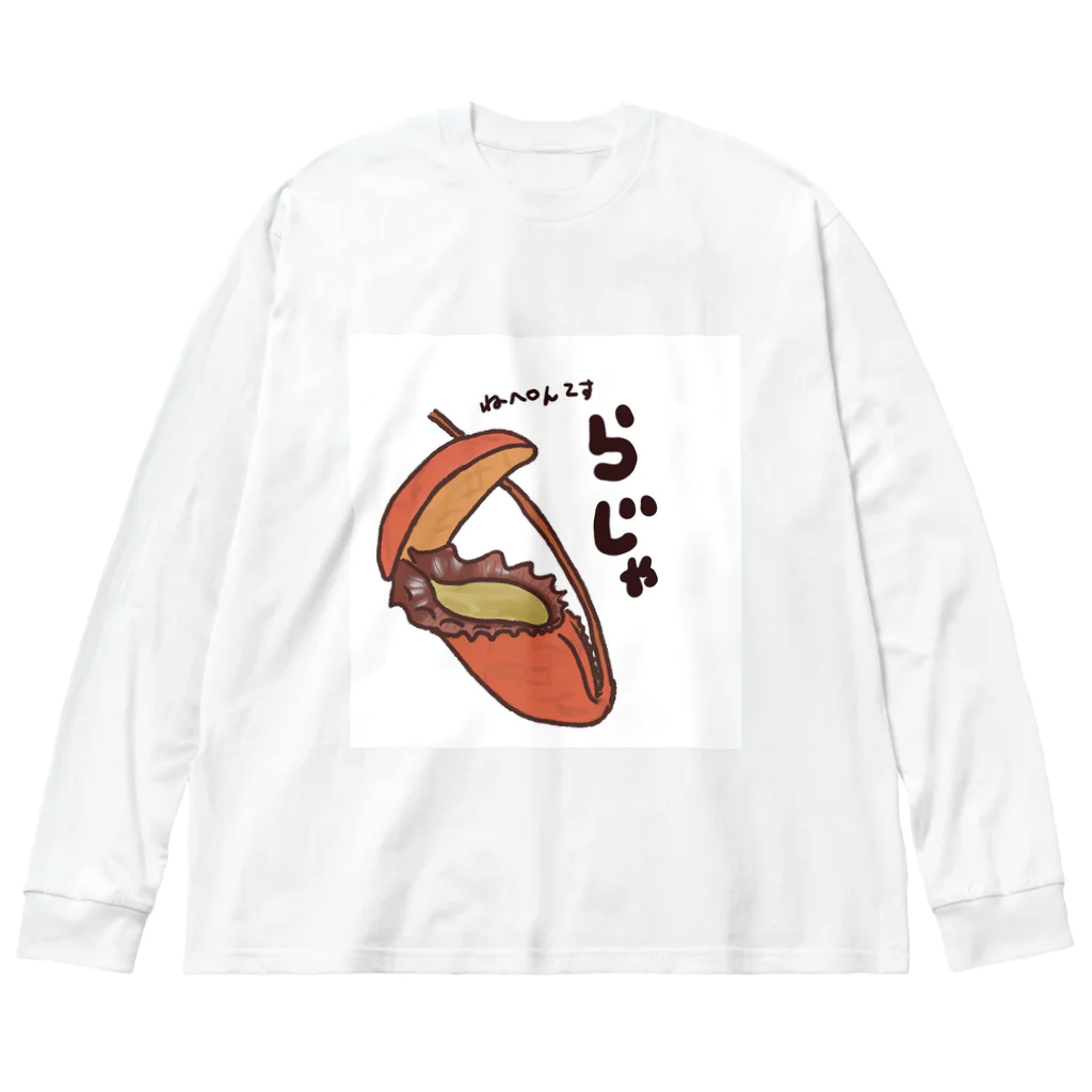 パンダさん工房の食虫植物屋さんのウツボカズラ　ネペンテス　ラジャ Big Long Sleeve T-Shirt