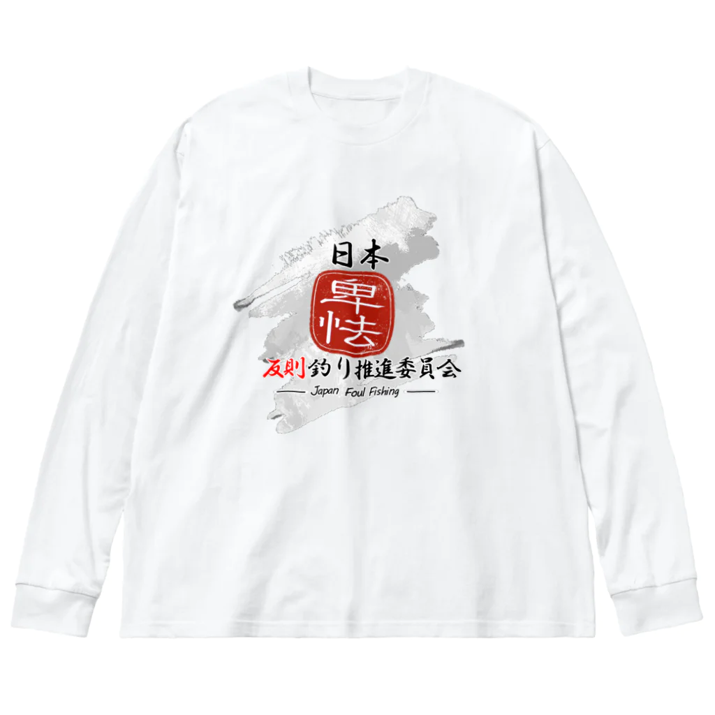ヘビさんのアウトドア日誌の日本反則釣り推進委員会公式グッズ Big Long Sleeve T-Shirt