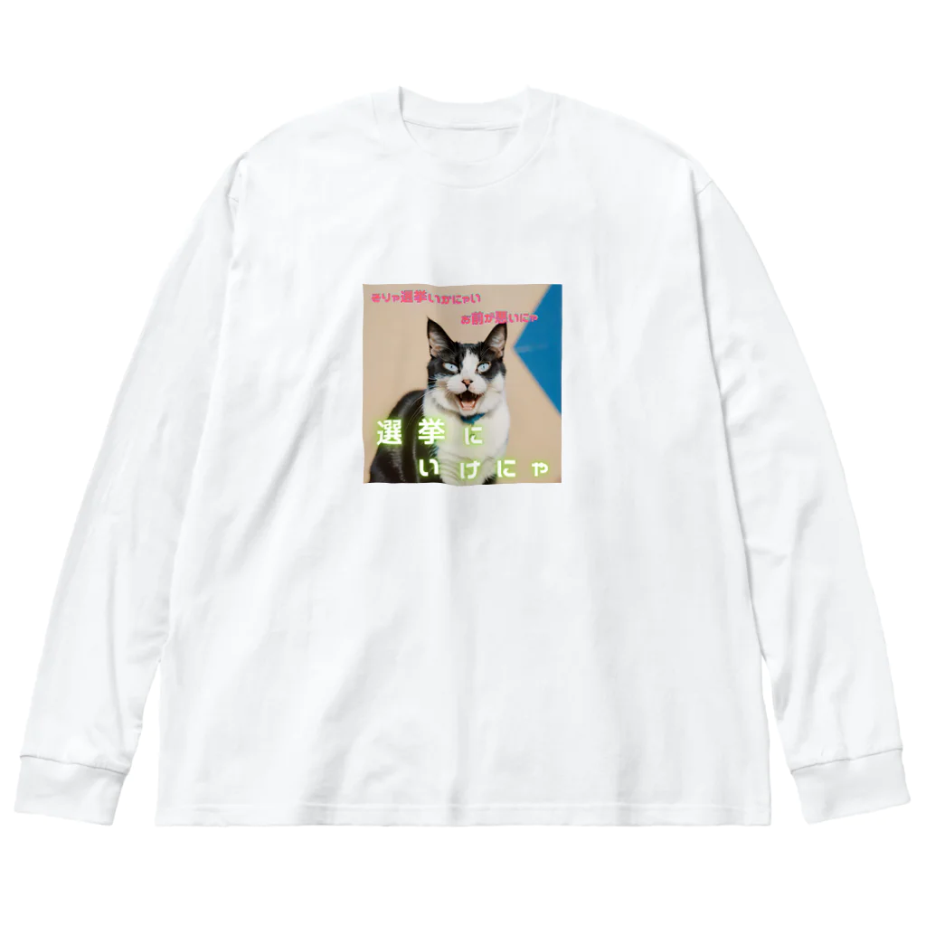 hatiwarenek-gomaのゴマの一言「選挙にいくにゃ」 Big Long Sleeve T-Shirt