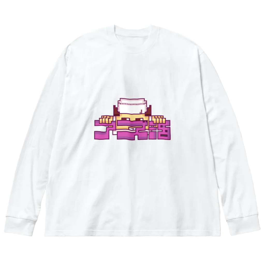 たんたんたぬの商店のアズキ大好きアズ活グッズ🫘 Big Long Sleeve T-Shirt