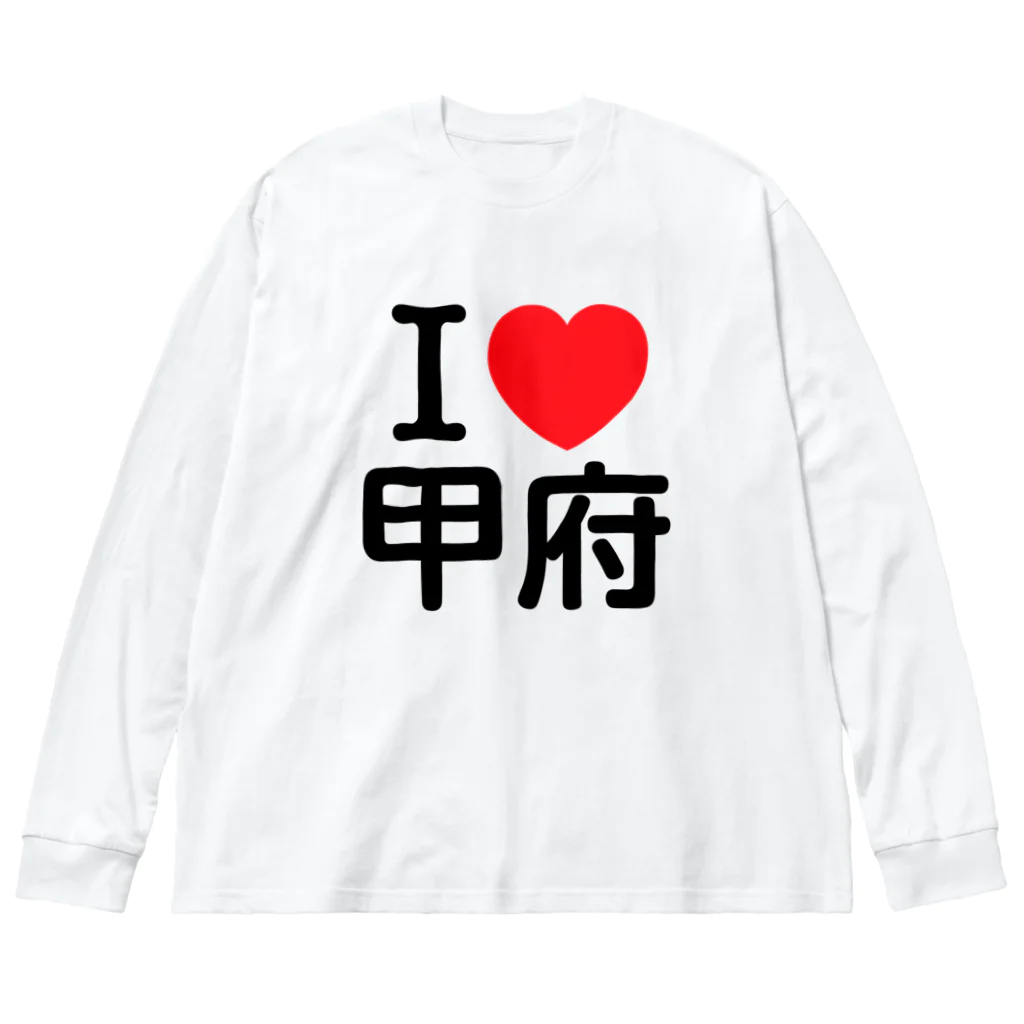 4A-Studio（よんえーすたじお）のI LOVE 甲府（日本語） ビッグシルエットロングスリーブTシャツ