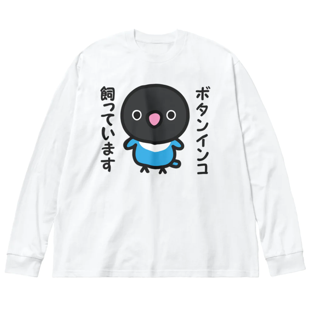 いんこ屋堂のボタンインコ飼っています（ブルーボタンインコ） ビッグシルエットロングスリーブTシャツ