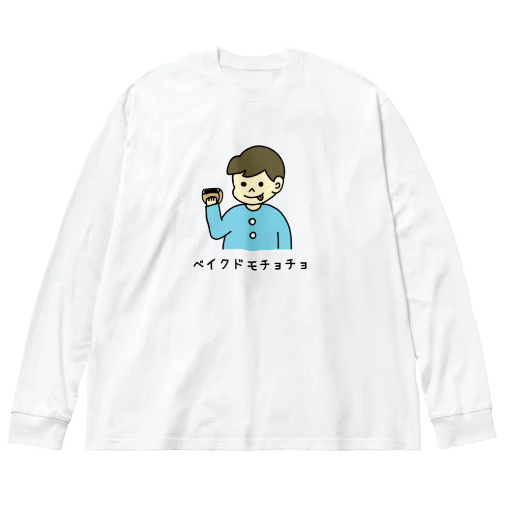 ぺんぎん24のベイクドモチョチョ(カラー) ビッグシルエットロングスリーブTシャツ