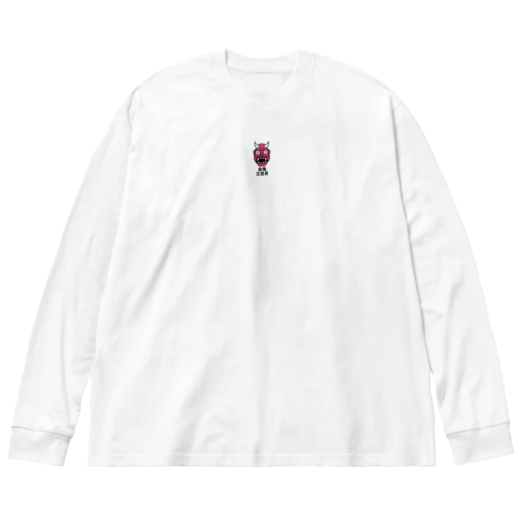 Mikazuki Designの赤鬼さん ビッグシルエットロングスリーブTシャツ