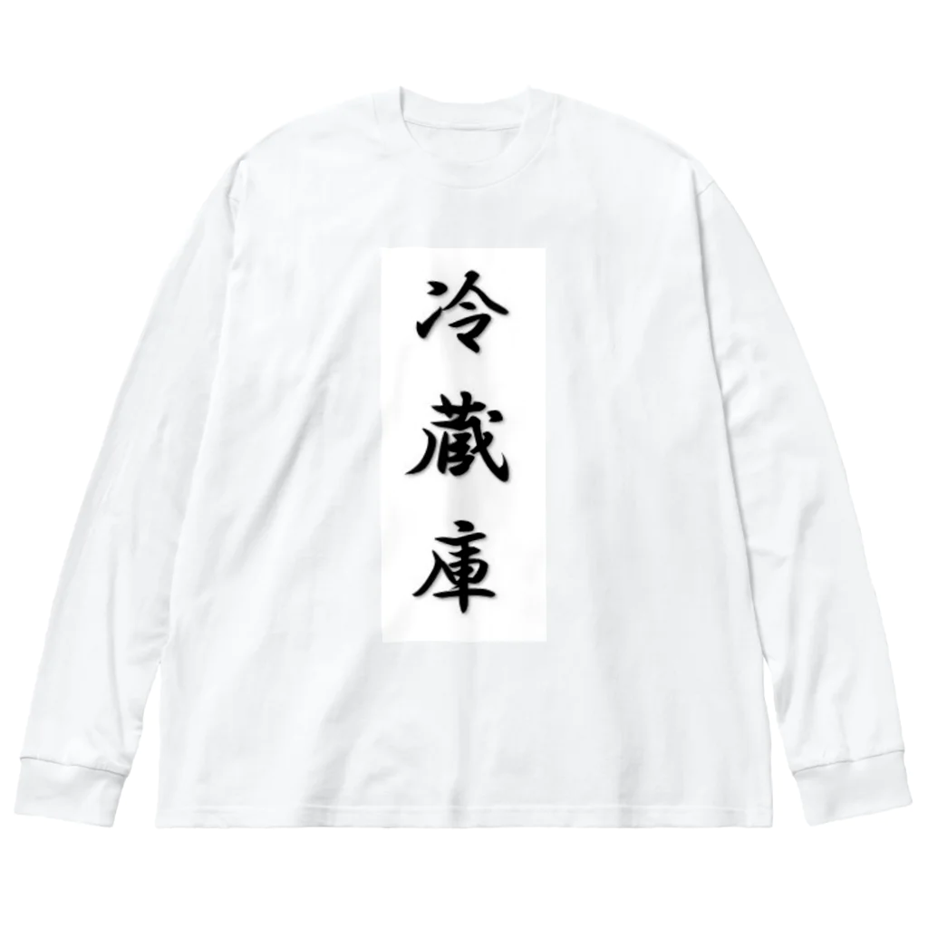 ラッキーニキポキの冷蔵庫 Big Long Sleeve T-Shirt