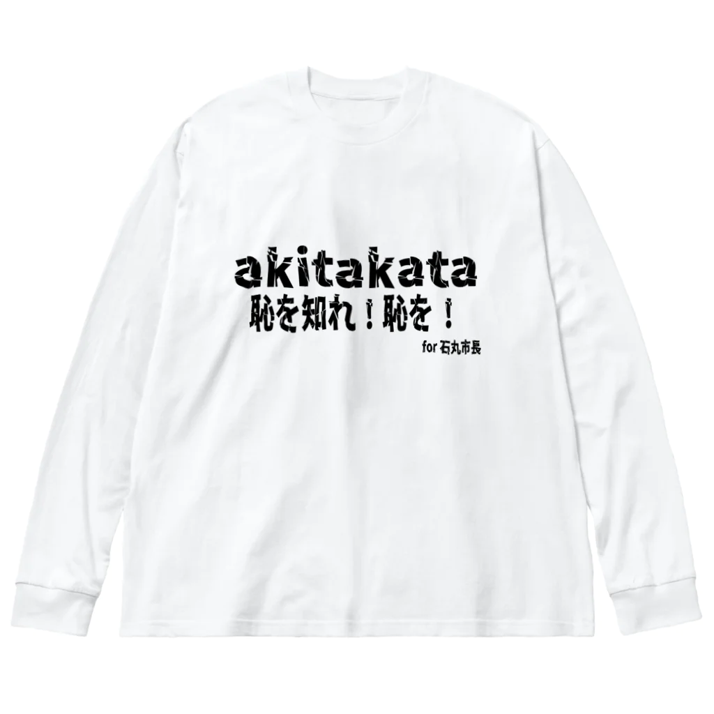 日本行政改革ニュースの恥を知れ！恥を！for石丸市長 Big Long Sleeve T-Shirt