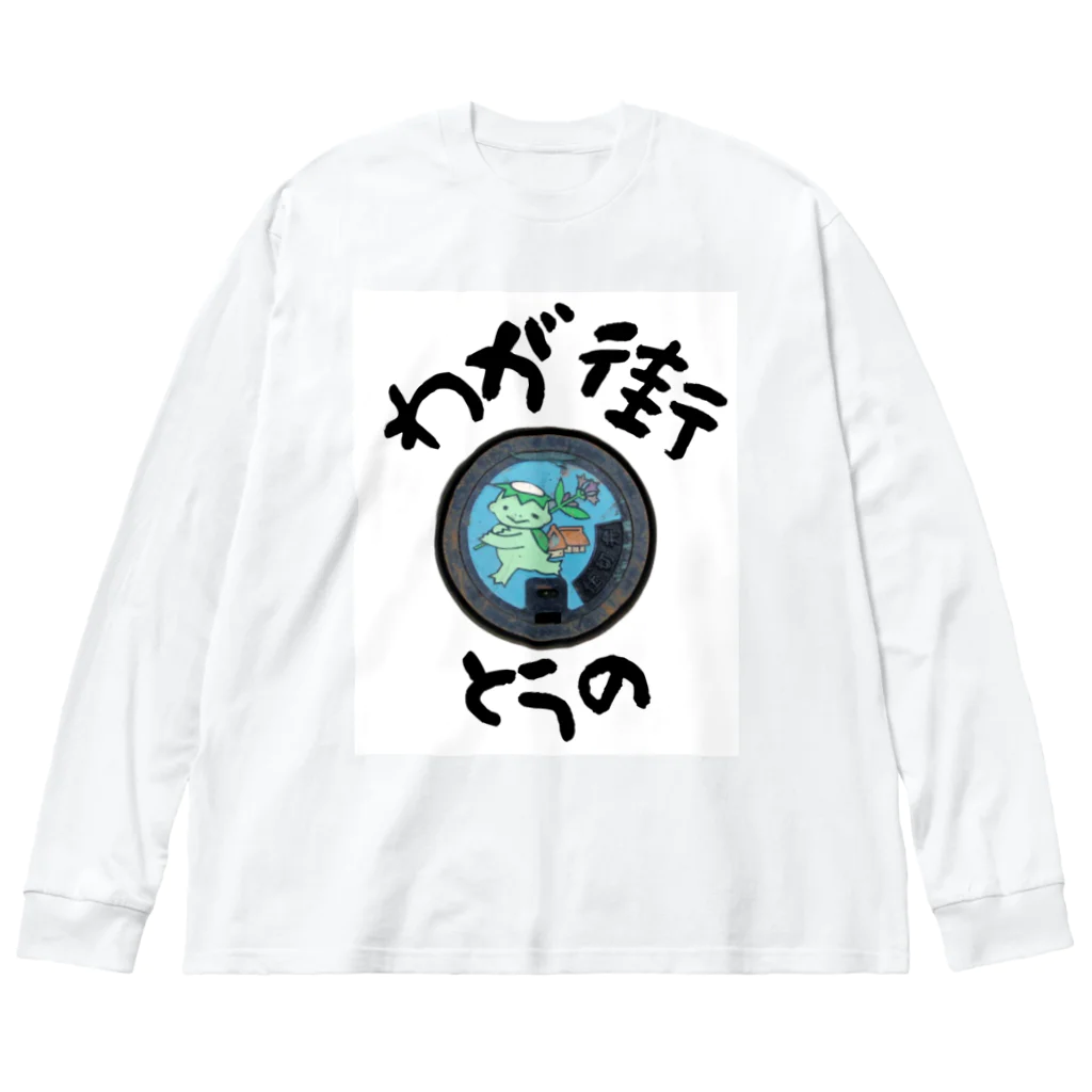 isshi1002のわが街（とうの） ビッグシルエットロングスリーブTシャツ