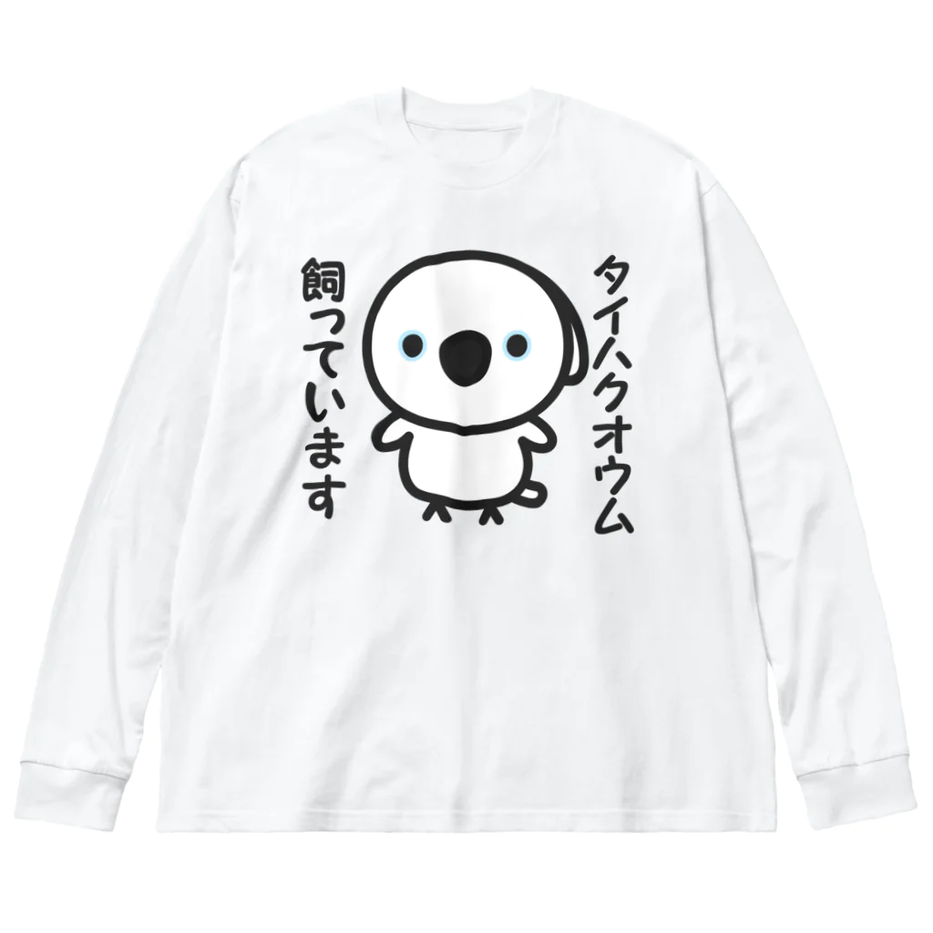 いんこ屋堂のタイハクオウム飼っています ビッグシルエットロングスリーブTシャツ