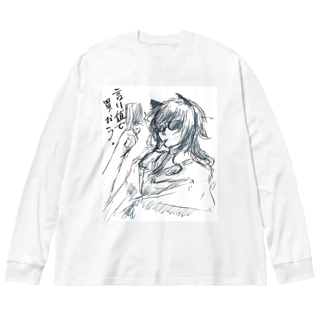 ほんにょえーるの言い値で買おう Big Long Sleeve T-Shirt