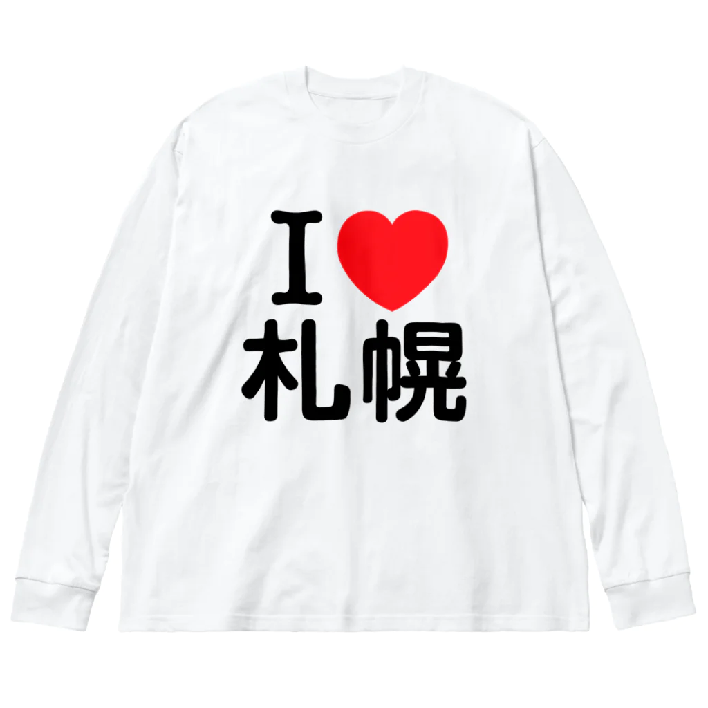 4A-Studio（よんえーすたじお）のI LOVE 札幌（日本語） ビッグシルエットロングスリーブTシャツ