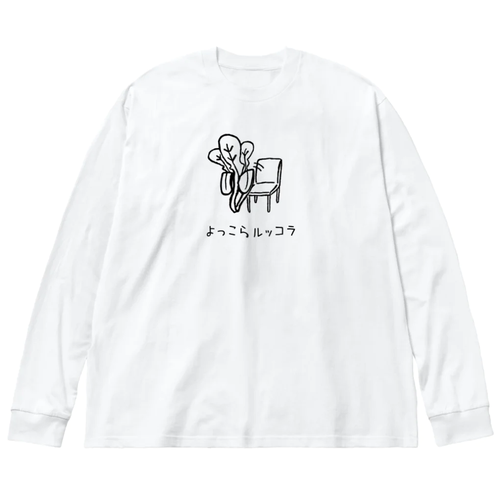 ancoのよっこらルッコラ Big Long Sleeve T-Shirt