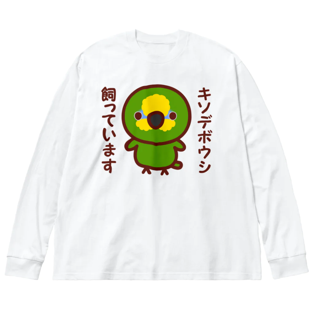 いんこ屋堂のキソデボウシ飼っています ビッグシルエットロングスリーブTシャツ