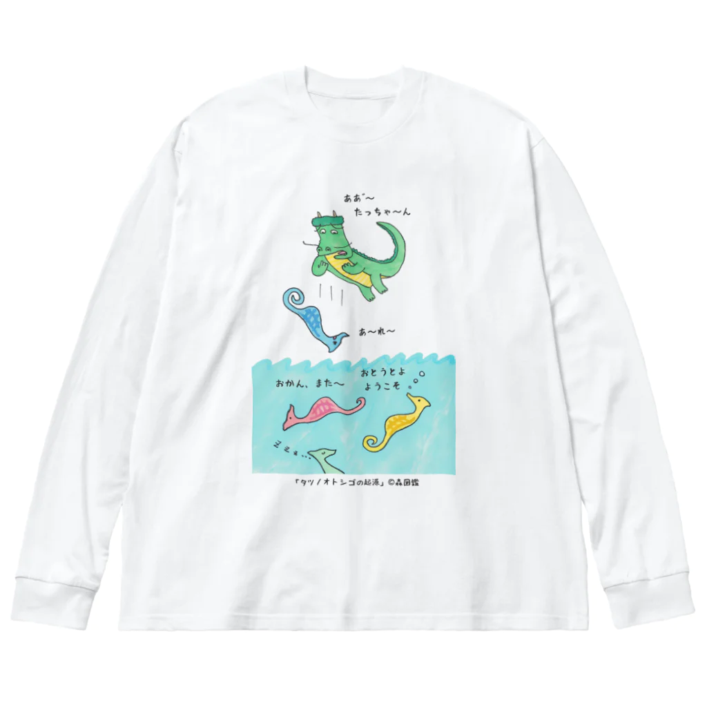 森図鑑の[森図鑑] タツノオトシゴの起源 Big Long Sleeve T-Shirt