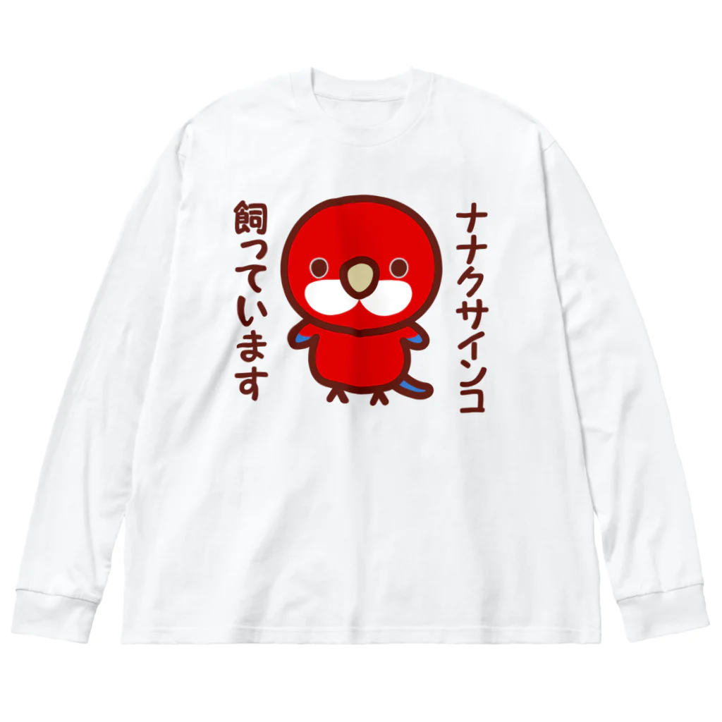 いんこ屋堂のナナクサインコ飼っています（レッド） Big Long Sleeve T-Shirt