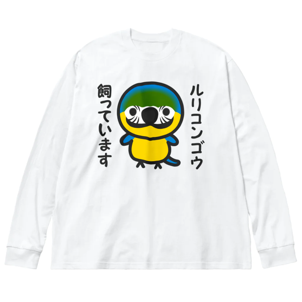 いんこ屋堂のルリコンゴウ飼っています Big Long Sleeve T-Shirt