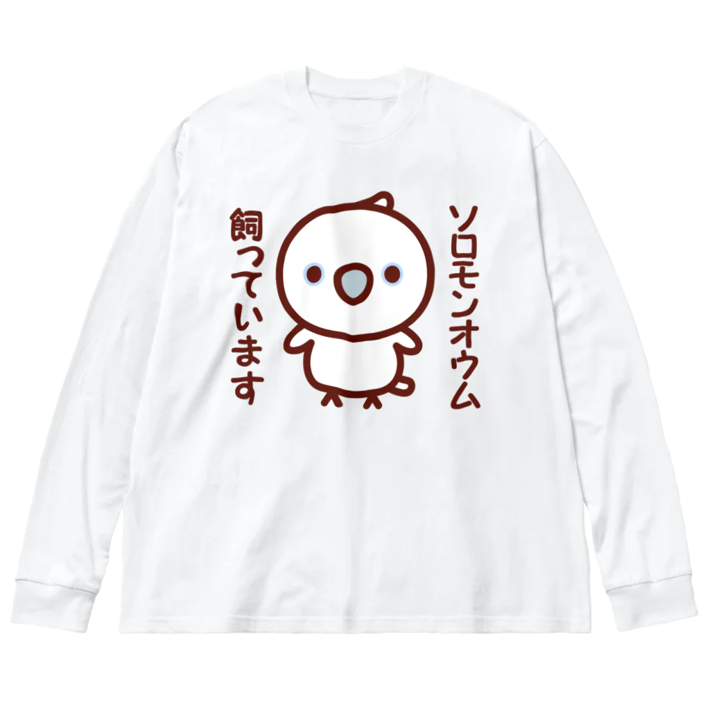 いんこ屋堂のソロモンオウム飼っています ビッグシルエットロングスリーブTシャツ