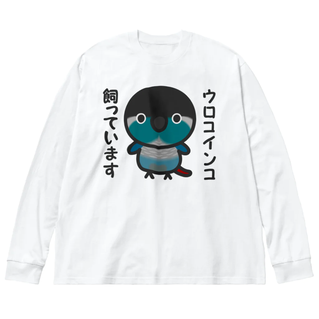 いんこ屋堂のウロコインコ飼っています（ブルー） Big Long Sleeve T-Shirt