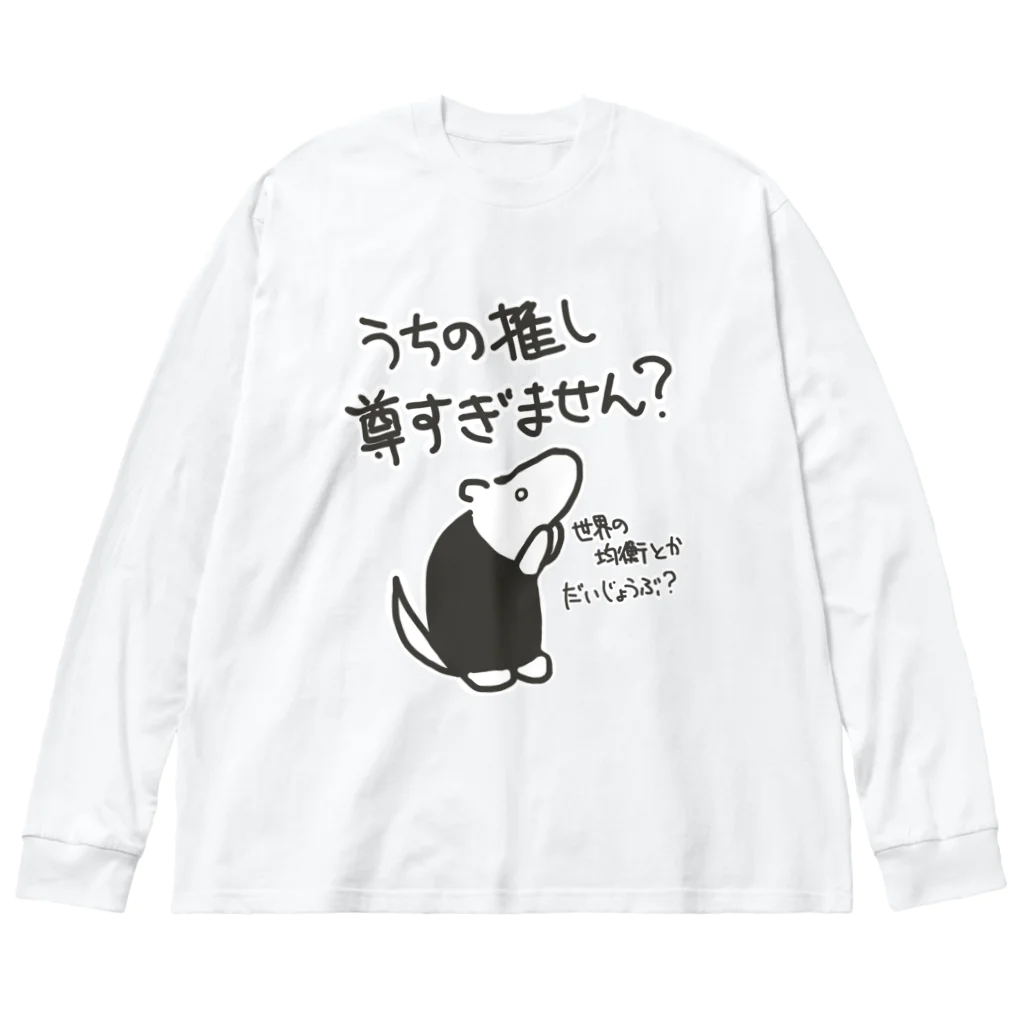 ミナミコアリクイ【のの】の推しが尊すぎて世界が心配【ミナミコアリクイ】 Big Long Sleeve T-Shirt