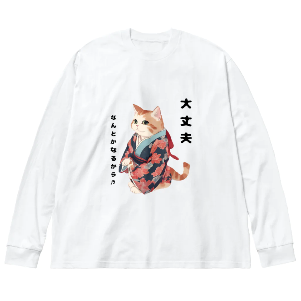 和伝にゃんこプチショップの大丈夫なんとかなるから♬ ビッグシルエットロングスリーブTシャツ