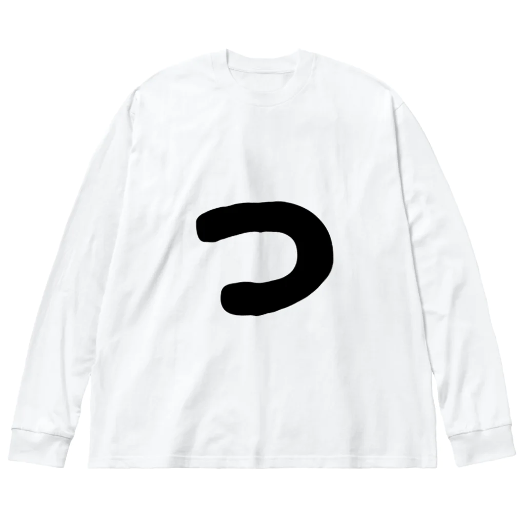 ひらがなのひらがな「つ」 Big Long Sleeve T-Shirt