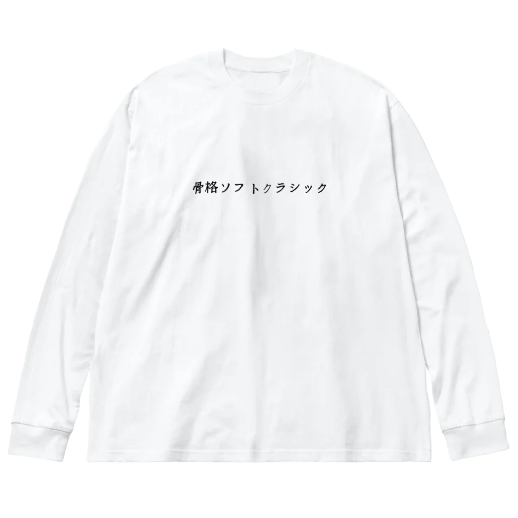 骨格ソフトクラシック / おもしろグッズ専門店 ( t_________ )のビッグシルエットロングスリーブTシャツ通販 ∞ SUZURI（スズリ）