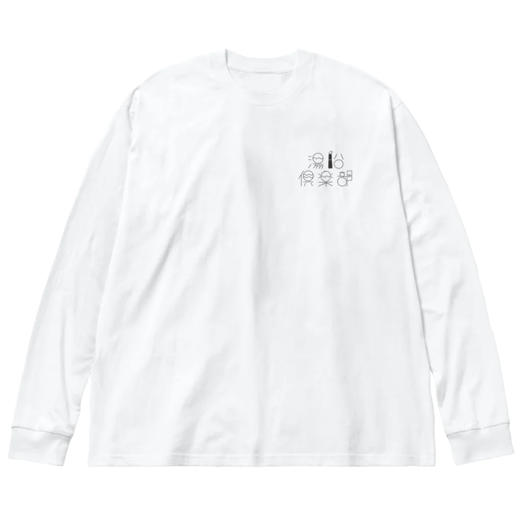 Shirooの湯船倶楽部♨︎ ビッグシルエットロングスリーブTシャツ