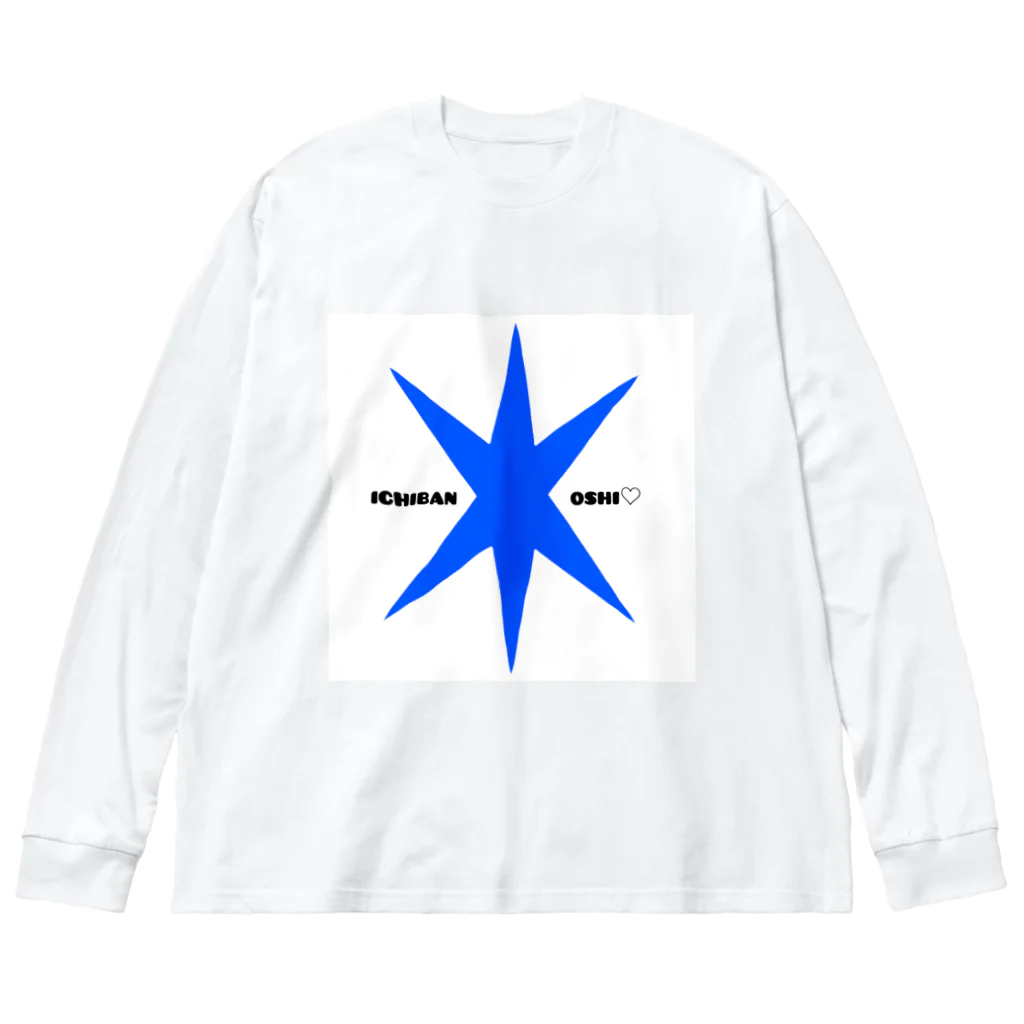 Masato.Satoの1番推し♡推し色青 Big Long Sleeve T-Shirt