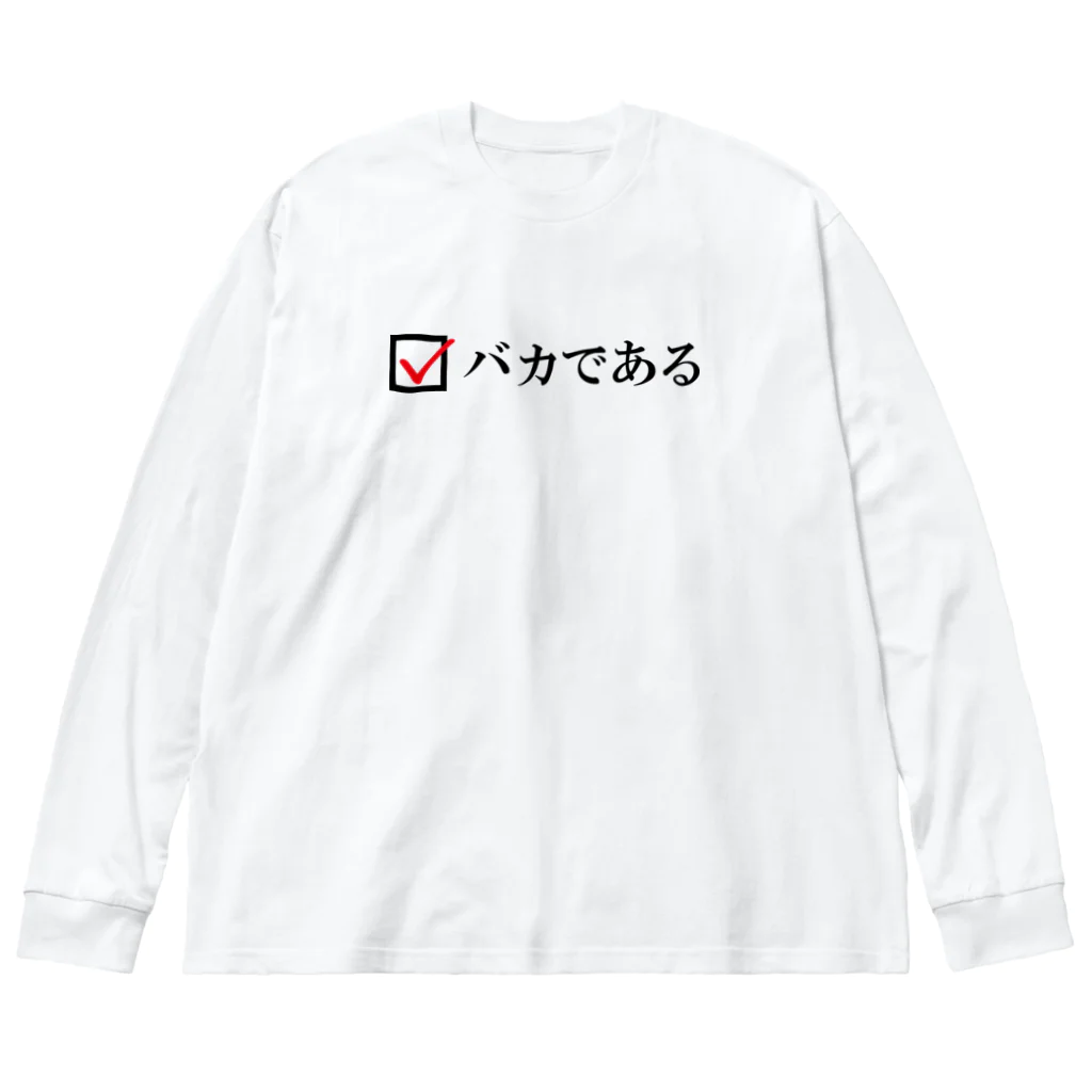 T-BEATのバカである ビッグシルエットロングスリーブTシャツ