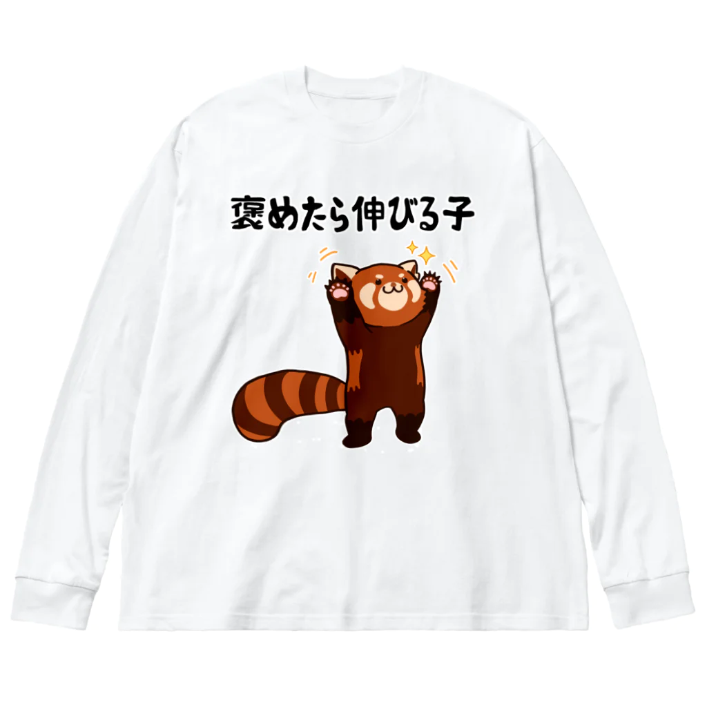 alonerbgの褒めたら伸びる子 レッサーパンダ ビッグシルエットロングスリーブTシャツ