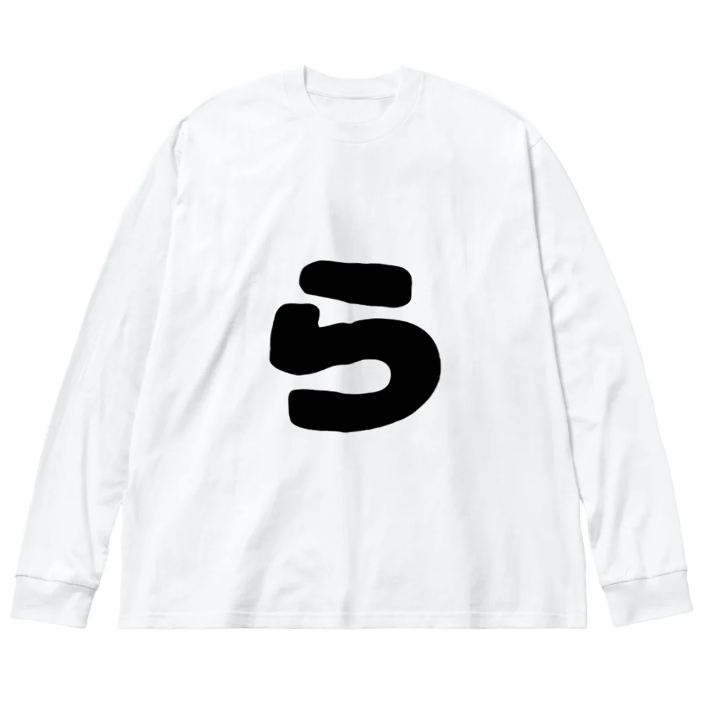 ひらがなのひらがな「ら」 Big Long Sleeve T-Shirt