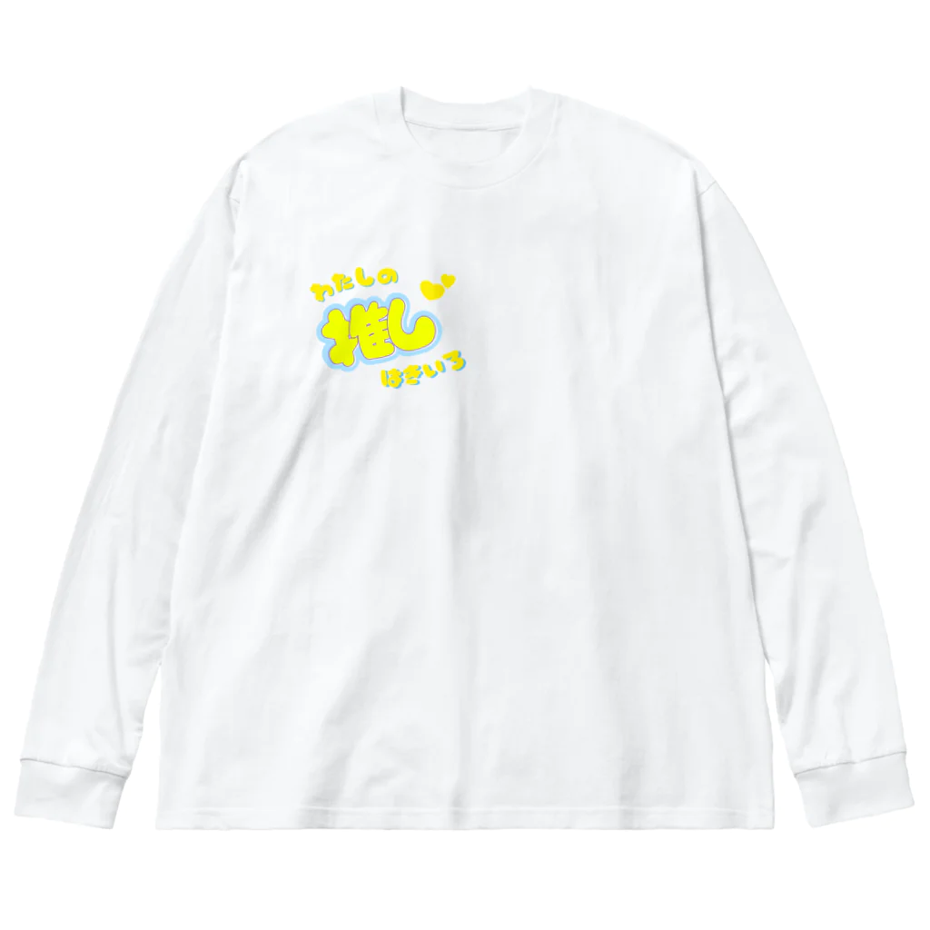 推しごとroomの推しカツちゃんイエロー ビッグシルエットロングスリーブTシャツ