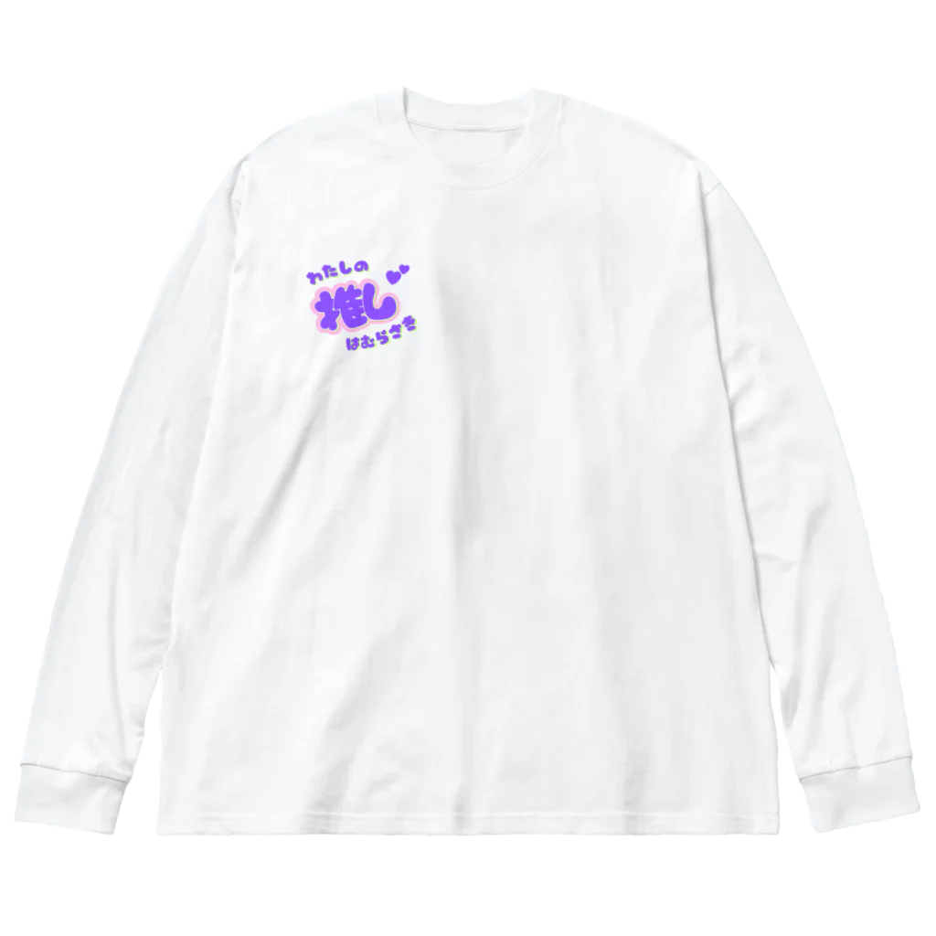 推しごとroomの推しカツちゃんパープル Big Long Sleeve T-Shirt